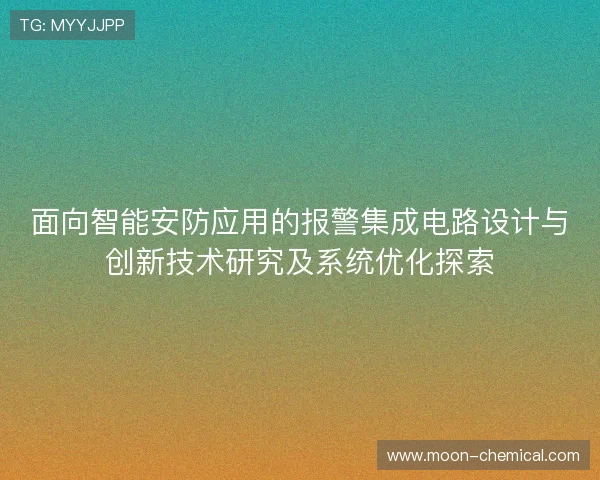 面向智能安防应用的报警集成电路设计与创新技术研究及系统优化探索